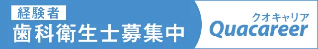 経験者:歯科衛生士募集中