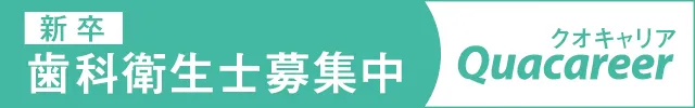 新卒:歯科衛生士募集中